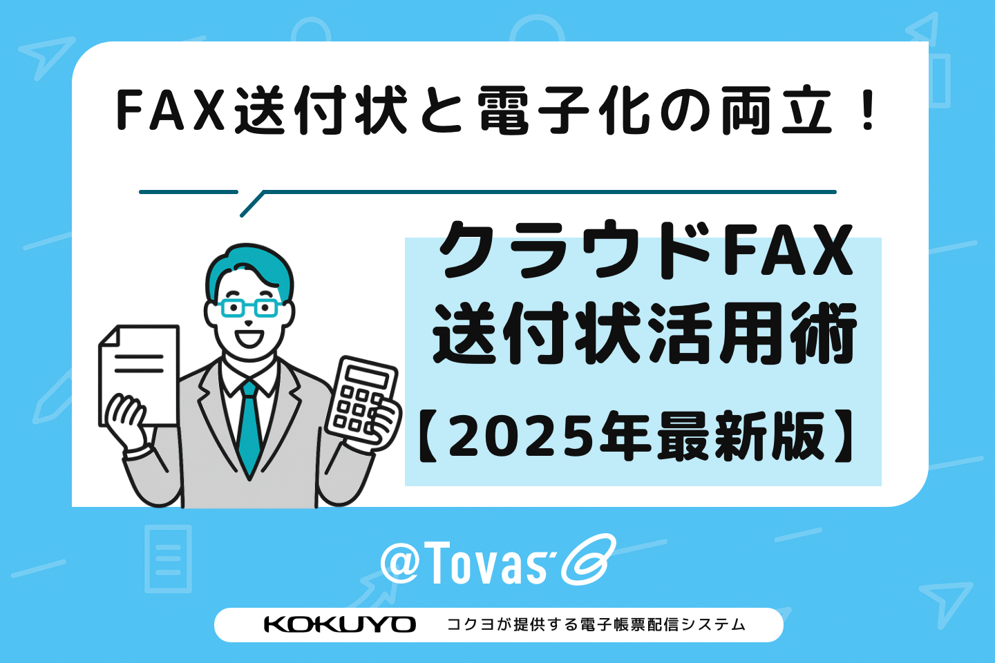 FAX送付状と電子化の両立！クラウドFAXでの送付状活用術【2025年最新版】