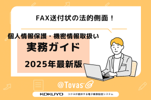 FAX送付状の法的側面！個人情報保護と機密情報取扱いの実務ガイド【2025年最新版】
