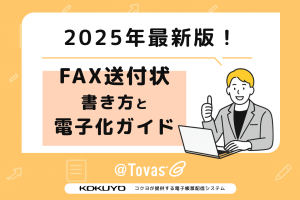 FAX送付状の書き方と電子化ガイド【2025年最新版】