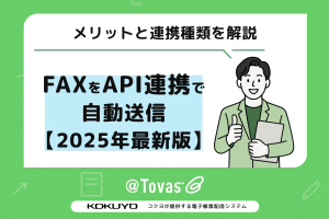 FAXをAPI連携で自動送信 メリットと連携種類を解説【2025年最新版】