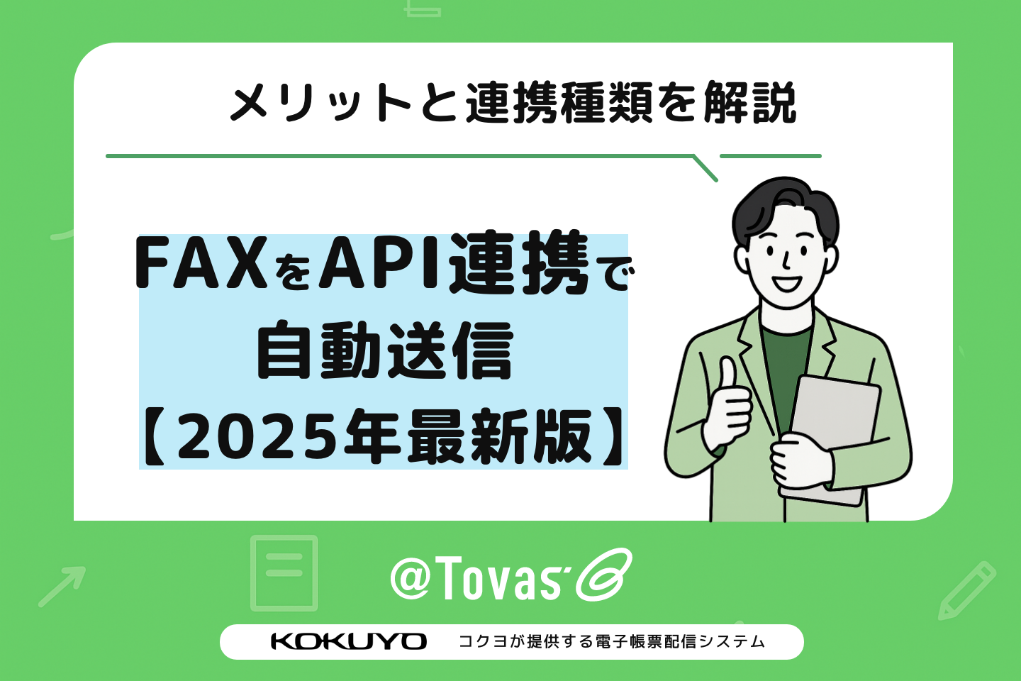 FAXをAPI連携で自動送信 メリットと連携種類を解説【2025年最新版】