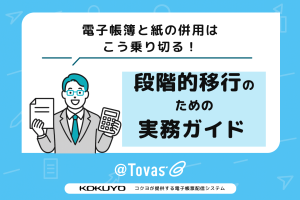 電子帳簿と紙の併用はこう乗り切る！段階的移行のための実務ガイド