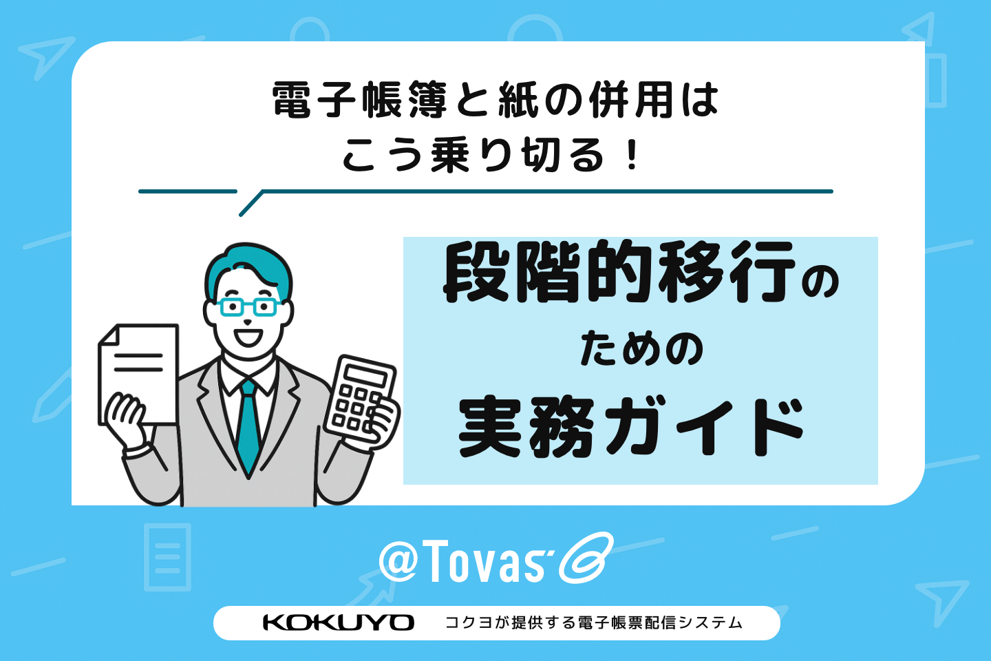 電子帳簿と紙の併用はこう乗り切る！段階的移行のための実務ガイド