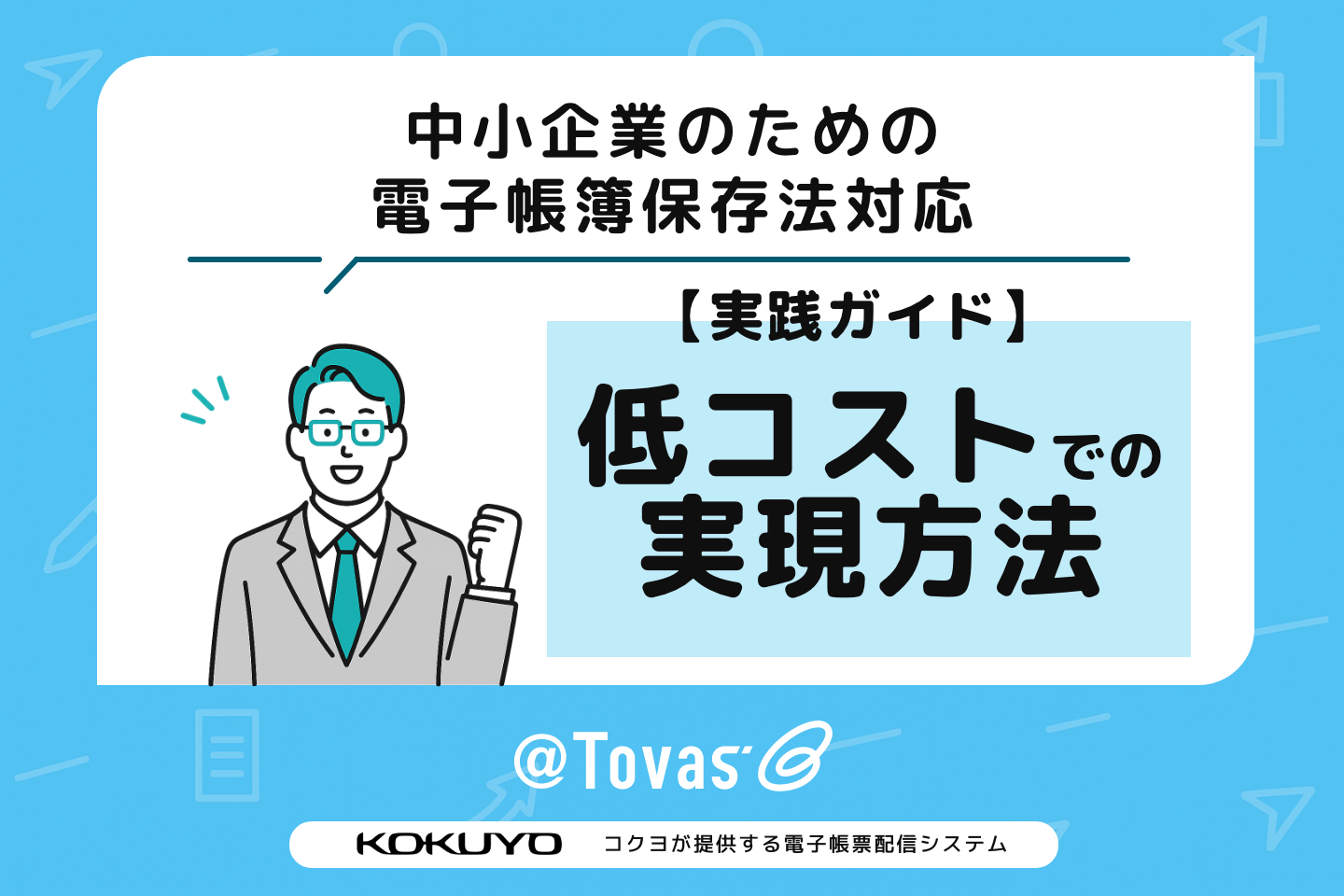 【実践ガイド】中小企業のための電子帳簿保存法対応:低コストで実現する方法