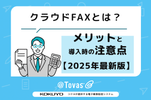 クラウドFAXとは？メリットと導入時の注意点【2025年最新版】