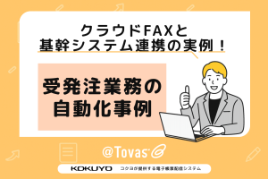 クラウドFAXと基幹システム連携の実例！受発注業務の自動化事例