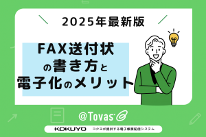 FAX送付状の書き方と電子化のメリット【2025年最新版】