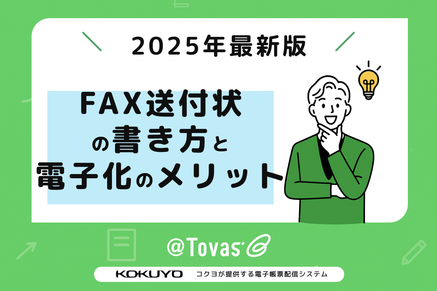 FAX送付状の書き方と電子化のメリット【2025年最新版】