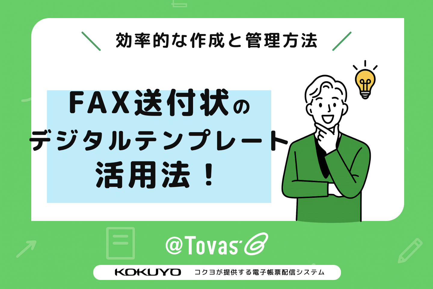 FAX送付状のデジタルテンプレート活用法！効率的な作成と管理方法