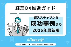 【経営者必見】経理DX推進ガイド：導入ステップから成功事例まで（2025年最新版）