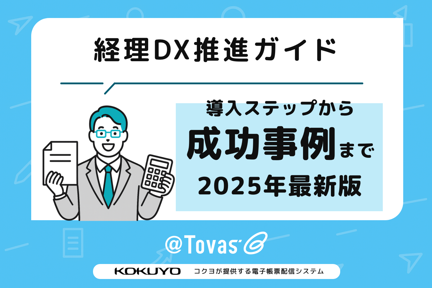 【経営者必見】経理DX推進ガイド：導入ステップから成功事例まで（2025年最新版）