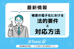 帳票の電子化における法的要件と対応方法：最新情報