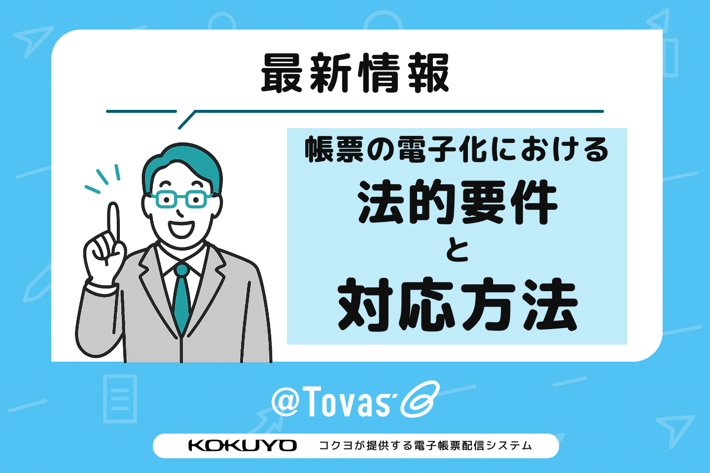 帳票の電子化における法的要件と対応方法:最新情報