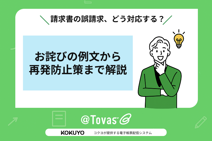請求書の誤請求、どう対応する?お詫びの例文から再発防止策まで解説