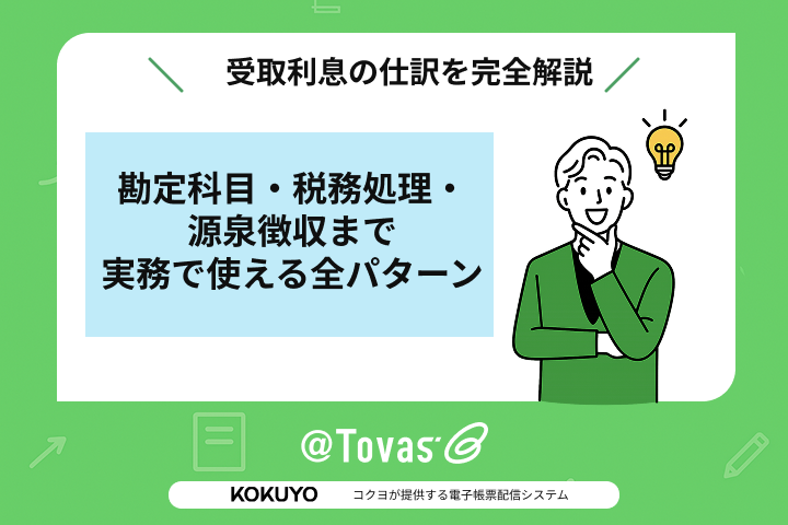 受取利息の仕訳を完全解説 | 勘定科目・税務処理・源泉徴収まで実務で使える全パターン