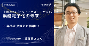 20年先を見据えた帳票DX─「@Tovas（アットトバス）」が拓く、業務電子化の未来