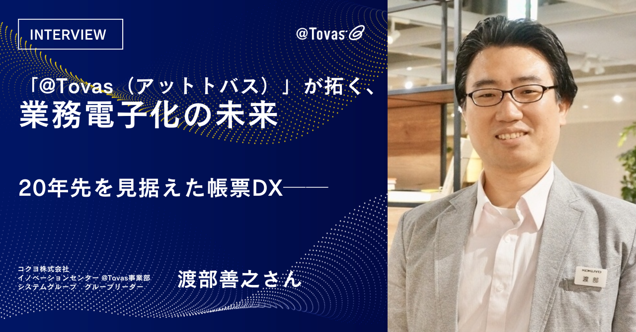 20年先を見据えた帳票DX─「@Tovas（アットトバス）」が拓く、業務電子化の未来
