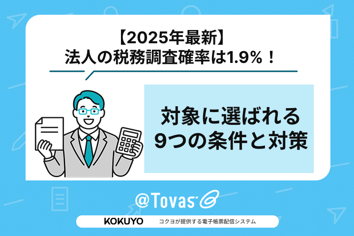 【2025年最新】法人の税務調査確率は1.9%！対象に選ばれる9つの条件と対策