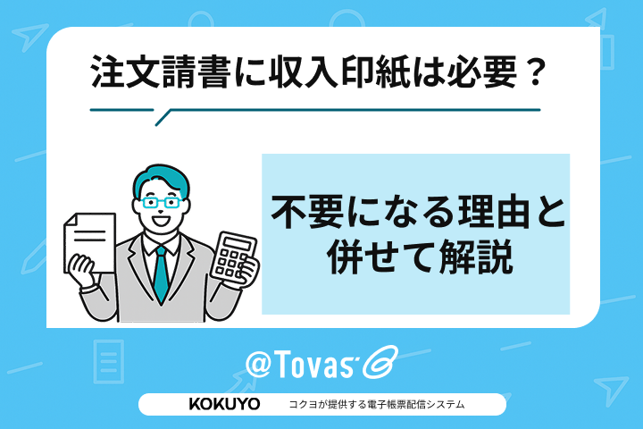 注文請書に収入印紙は必要？電子契約では不要になる理由と併せて解説