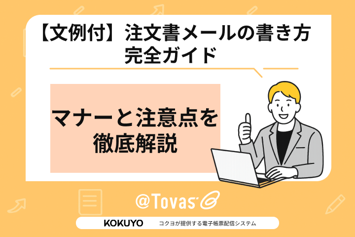 【文例付】注文書メールの書き方完全ガイド｜マナーと注意点を徹底解説