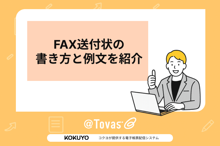 FAX送付状の書き方と例文を紹介