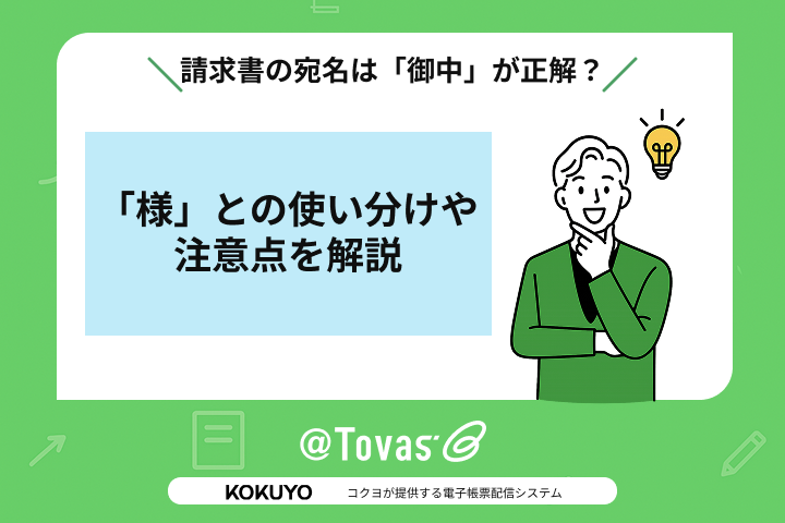 請求書の宛名は「御中」が正解？「様」との使い分けや注意点を解説