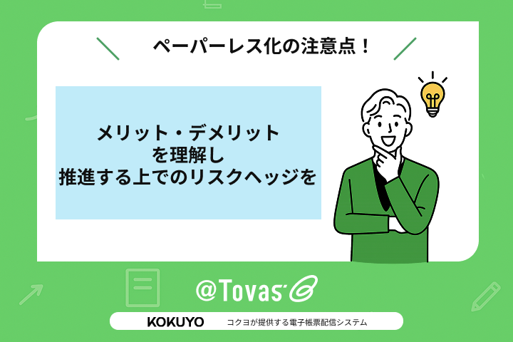 ペーパーレス化の注意点！メリット・デメリットを理解し、推進する上でのリスクヘッジを