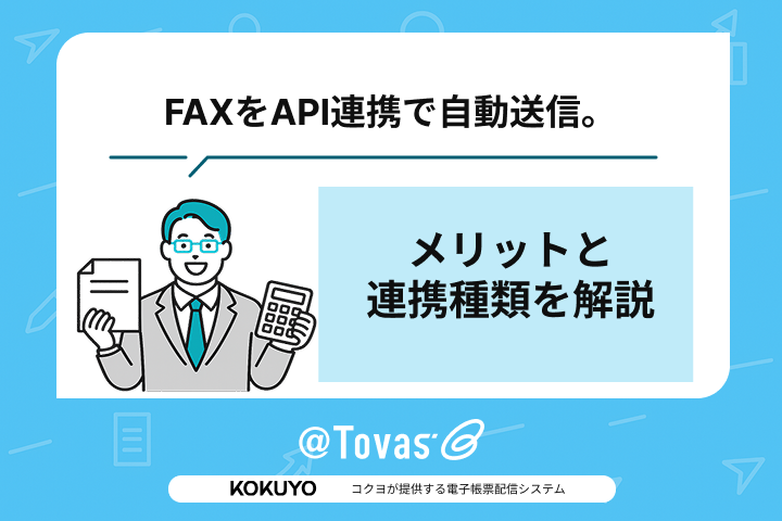FAXをAPI連携で自動送信。メリットと連携種類を解説