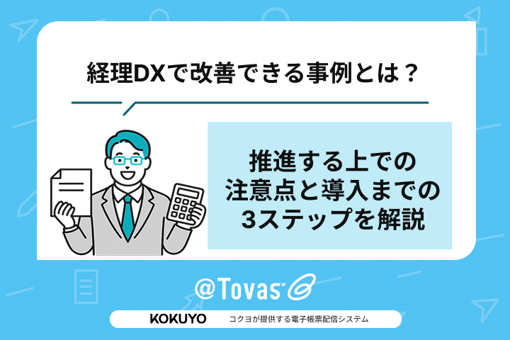 経理DXで改善できる事例とは?推進する上での注意点と導入までの3ステップを解説