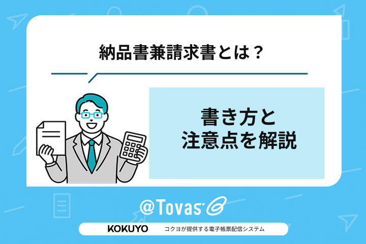 納品書兼請求書とは？書き方と注意点を解説