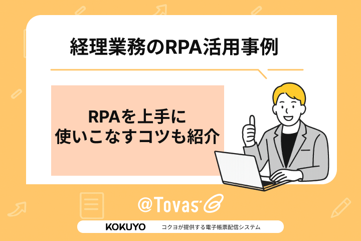 経理業務のRPA活用事例│RPAを上手に使いこなすコツも紹介