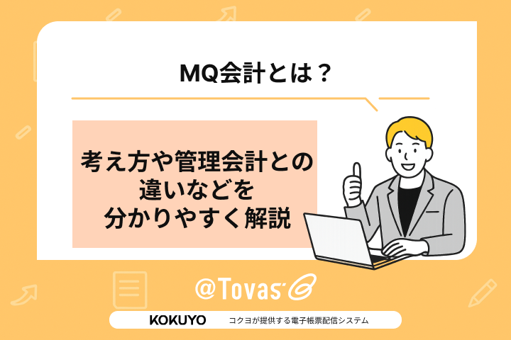 MQ会計とは？考え方や管理会計との違いなどを分かりやすく解説