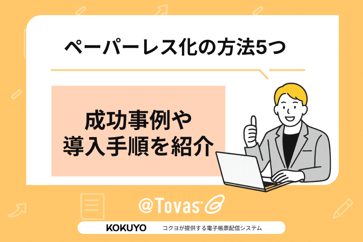 ペーパーレス化の方法5つ！成功事例や導入手順を紹介