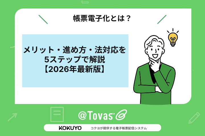 帳票電子化とは？メリット・進め方・法対応を5ステップで解説【2026年最新版】