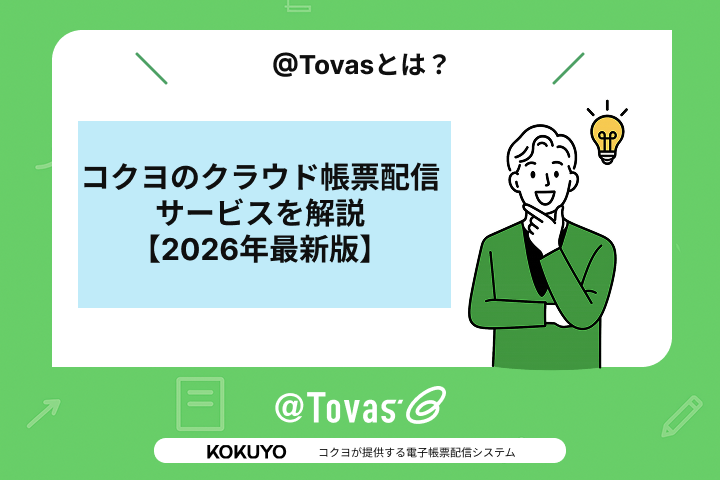@Tovasとは？コクヨのクラウド帳票配信サービスを解説【2026年最新版】