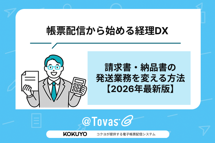 帳票配信から始める経理DX｜請求書・納品書の発送業務を変える方法【2026年最新版】