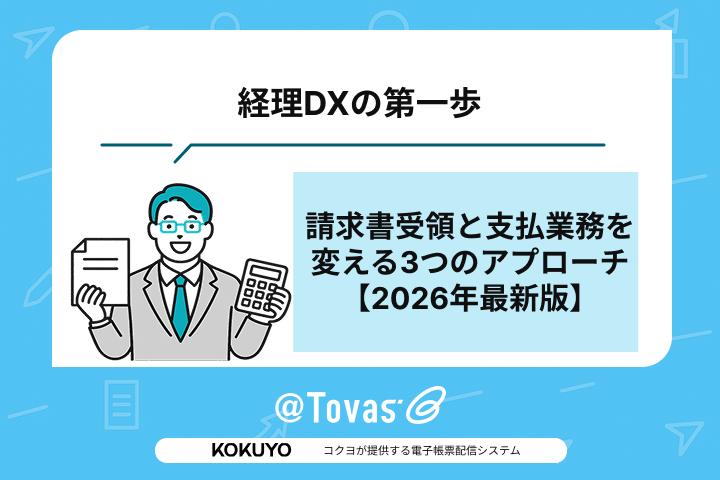 経理DXの第一歩｜請求書受領と支払業務を変える3つのアプローチ【2026年最新版】