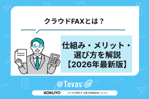 クラウドFAXとは?仕組み・メリット・選び方を解説【2026年最新版】