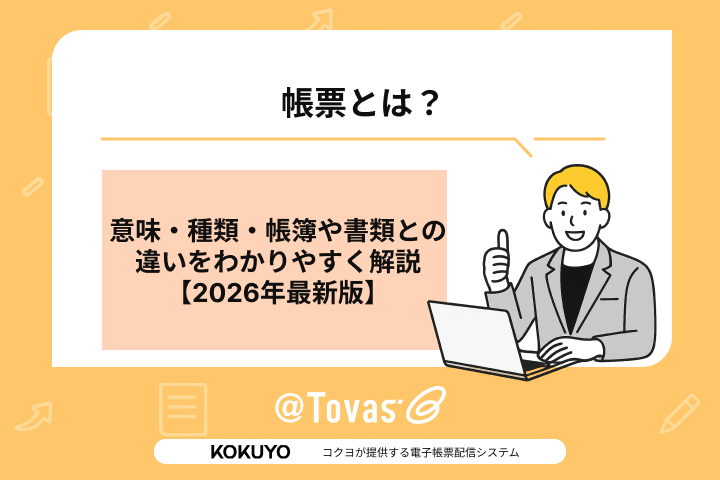 帳票とは？意味・種類・帳簿や書類との違いをわかりやすく解説【2026年最新版】