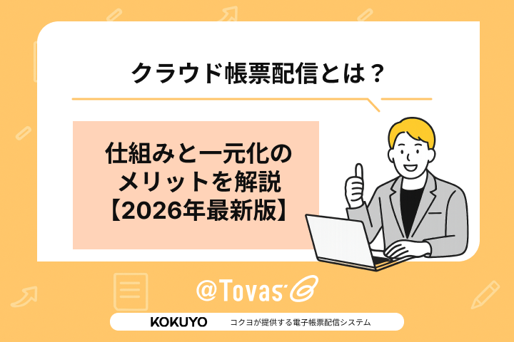 クラウド帳票配信とは？仕組みと一元化のメリットを解説【2026年最新版】