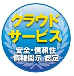 クラウドサービス 安全・信頼性 情報開示 認定