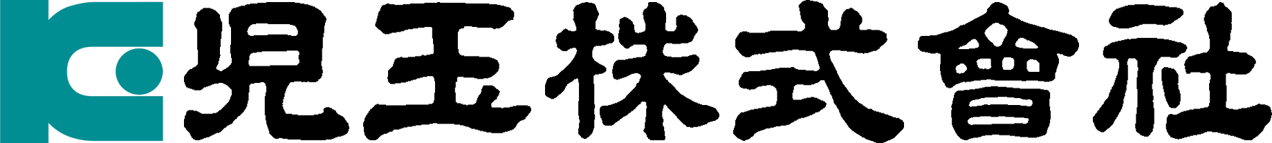 児玉株式會社