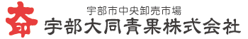 宇部市中央卸売市場 宇部大同青果株式会社
