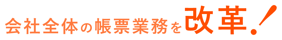 会社全体の帳票業務を改革！