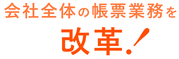 会社全体の帳票業務を改革！