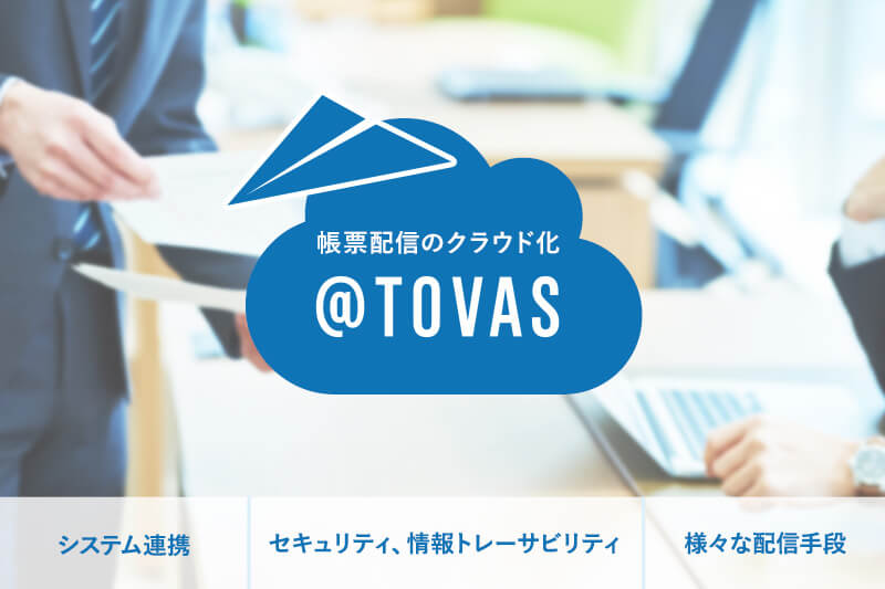 帳票配信のクラウド化 @TOVAS