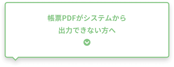 帳票PDFがシステムから出力できない方へ