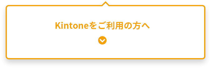 Kintoneをご利用の方へ