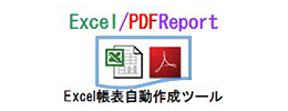 エクセル帳票自動作成ツール