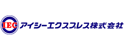 アイシーエクスプレス株式会社